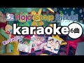 【カラオケ音源・ローマ字】人気バーチャルアイドルHop Step Sing!の曲を歌ってみよう!全6曲