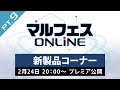 【マルフェスONLINE pt.9】新製品コーナー