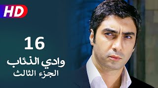 مسلسل وادي الذئاب الجزء الثالث الحلقة 16 | نجاتي شاشماز - كنعان جوبان