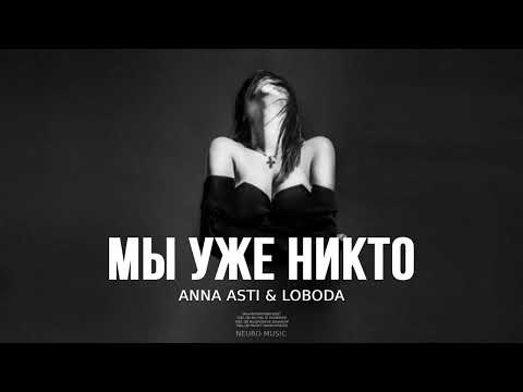 Anna Asti & LOBODA — Мы уже никто // Премьера песни 2023