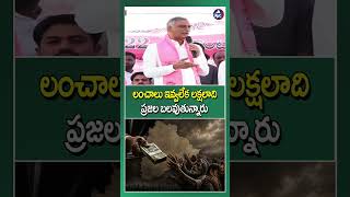 లంచాలు ఇవ్వలేక లక్షలాది ప్రజల బలవుతున్నారు - #HarishRao #BRS #KTR #politicalnews #Bribes
