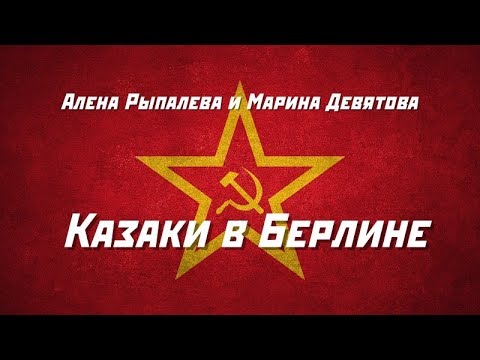 Алена Рыпалева и Марина Девятова - Казаки в Берлине