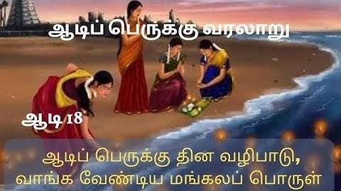 ஆடிப் பெருக்கு தின வழிபாடு | வாங்க வேண்டிய மங்கலப் பொருள் | ஆடி 18 #aadi18 #aadiperukku #ஆடிபெருக்கு