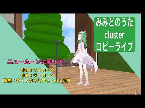 【clusterライブ】ニュームーンに恋して　covered by mimido