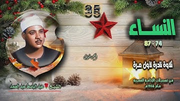 الشيخ عبد الباسط عبد الصمد | سورة النساء 74-87 | تلاوة نادرة لأول مرة