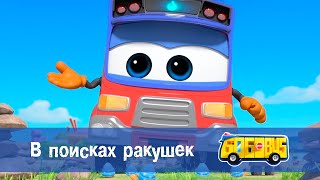 Школьный Автобус🚌 Гордон. Сезон 2 - Серия 25. В Поисках Ракушек - Мультфильм