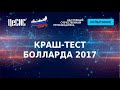 Краштест болларда 2017 - ЦеСИС