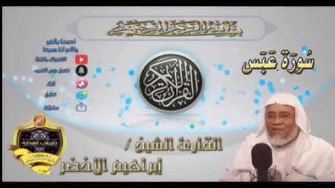080-سورة عبس كاملة-الشيخ ابراهيم الأخضر,