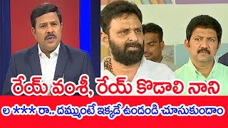 రేయ్ వంశీ, రేయ్ కొడాలి నాని..ల****రా.. దమ్ముంటే ఇక్కడే ఉండండి చూసుకుందాం.| Mahaa News