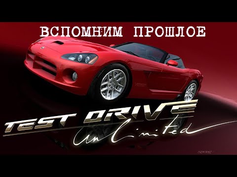 Вспомним прошлое Test Drive Unlimited