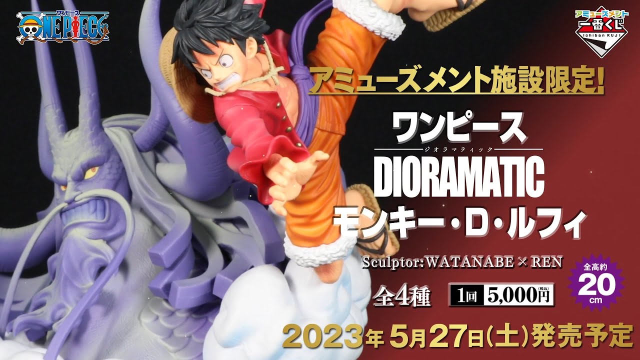 【未開封】一番くじ ワンピース DIORAMATIC モンキー・D・ルフィ　D賞