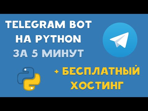 Создаем TELEGRAM бота на PYTHON и заливаем на БЕСПЛАТНЫЙ ХОСТИНГ за 5 МИНУТ