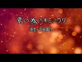 優里&times;川崎鷹也『君の為のキミノウタ』 【歌詞動画】