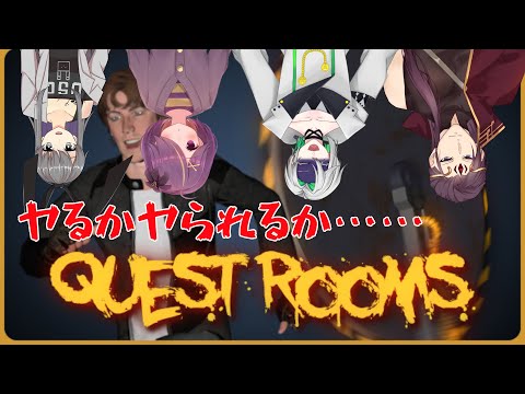 【Quest Rooms】初対面の『絆』でトラップをかいくぐれ