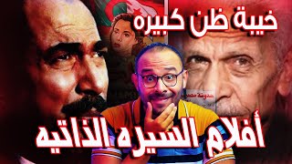 أفلام السيره الذاتيه ف السينما المصريه