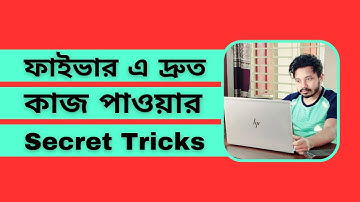 ফাইভার এ দ্রুত কাজ পাওয়ার Secret Tricks | Fiverr Bangla Tutorial 2023 | Part 1