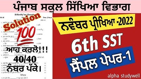 6th class sst paper November 2022 , class 6th social science paper November 2022