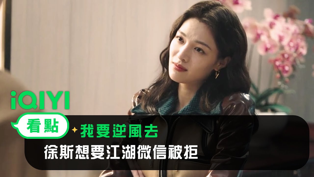 《我要逆風去》EP02看點：徐斯想要江湖微信被拒 | 愛奇藝