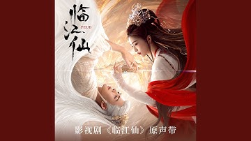 臨江仙 (影視劇《臨江仙》主題曲)