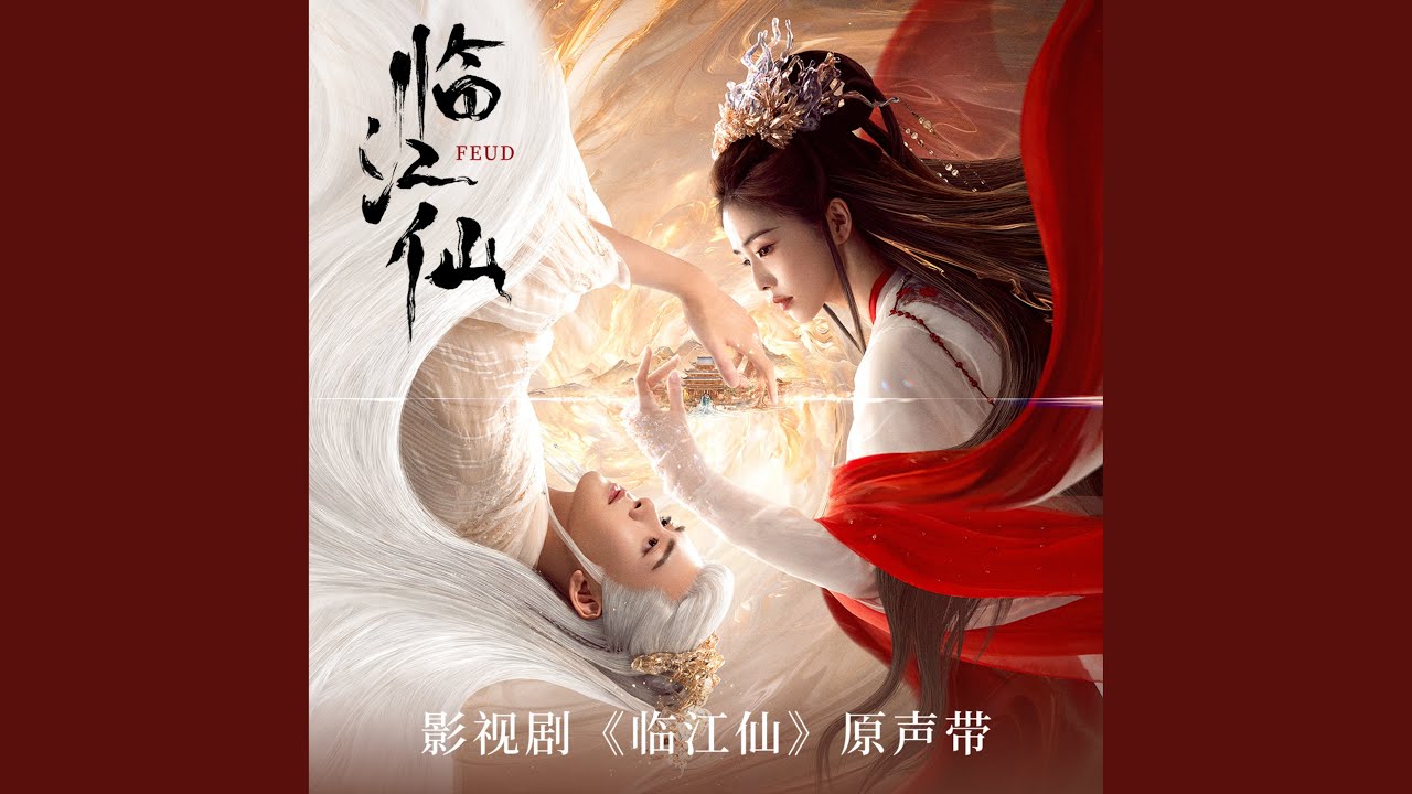 臨江仙 (影視劇《臨江仙》主題曲)