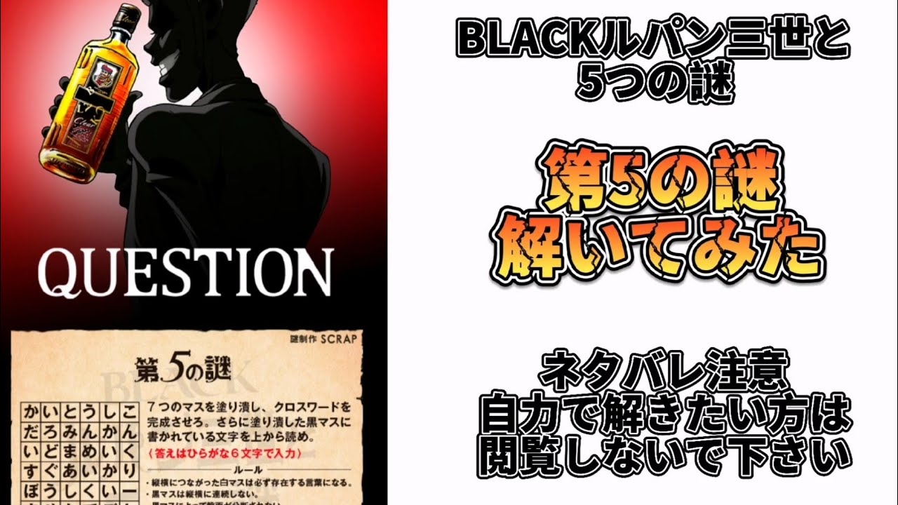 2年間でウイスキーの辞書を作ろう ウイスキー超特化バーテンダーがわかりやすく解説 ブラックニッカのルパン三世コラボの第５の謎を解いてみた Youtube