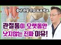 중년의 관절통, 오랫동안 낫지 않는 진짜 이유는 무엇일까?