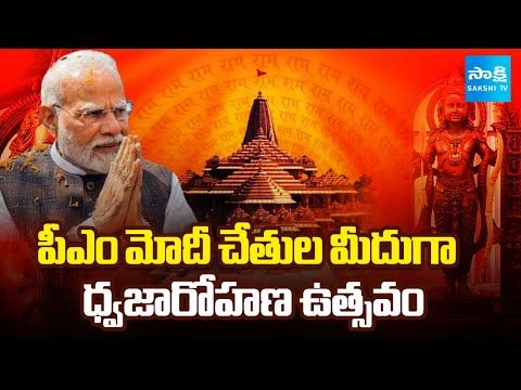PM Modi to Visit Ayodhya for Ram Temple's Dhwajarohan Ceremony | Ayodhya Ram Mandir |Yogi Adityanath - SAKSHITV
