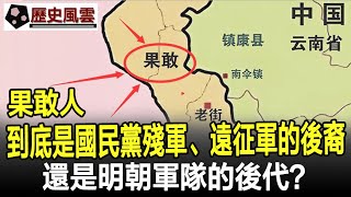 緬北果敢人到底是國民黨殘軍、遠征軍的後裔還是明朝軍隊的後代#歷史#奇聞#考古#文物#國寶#歷史風雲天下