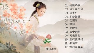 陳佳 Chen Jia / KEI　《 軽談国学歌風雅 》第１９集 ～ 第２６集 MV特集