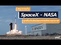 [spin9] สรุปภารกิจ SpaceX - NASA ความยิ่งใหญ่ของการสำรวจอวกาศในยุคใหม่