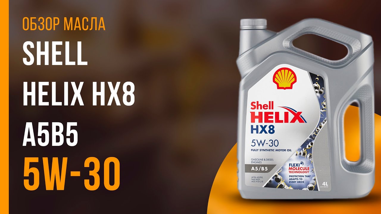 Shell Helix hx8 Synthetic. Масло моторное Shell Helix hx8 Synthetic 5w-30. Масло Шелл эко 5/40. Характеристики Шелл hx8. Отзывы масла шелл 5w40