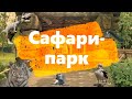 Сафари-парк в Краснодаре|Солнечный остров