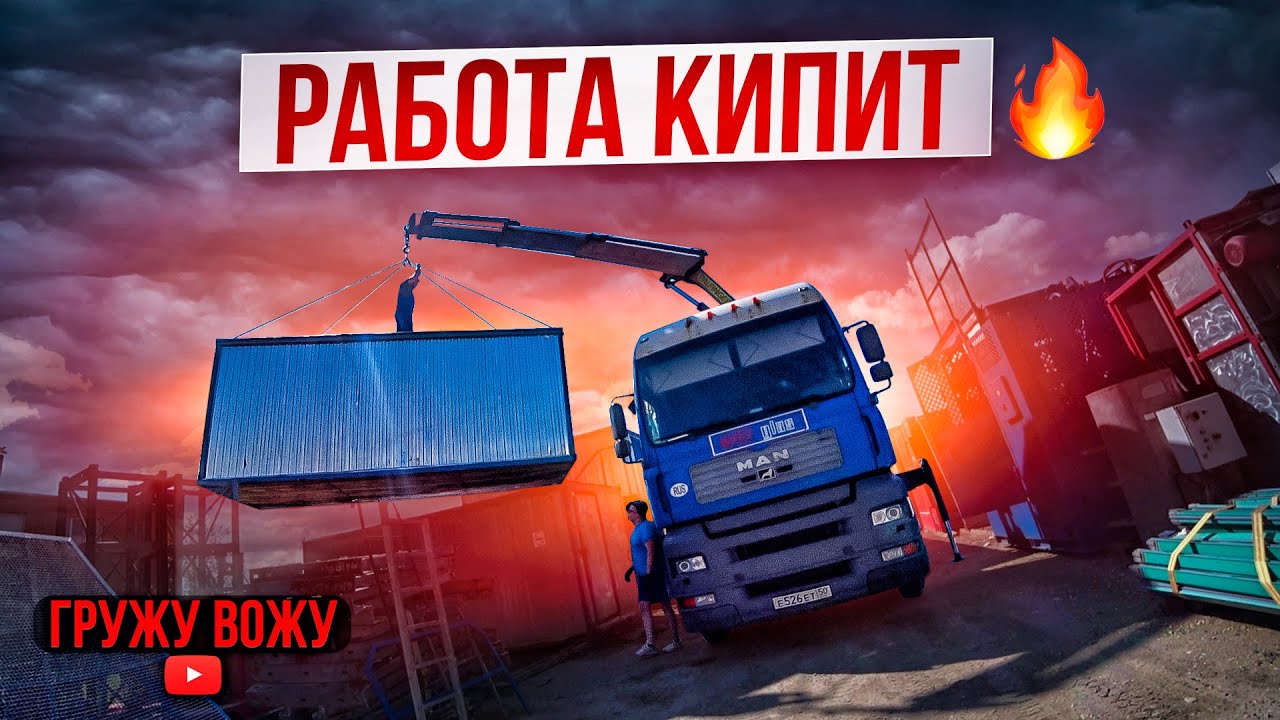 РАБОТА КИПИТ, ПЕРЕВОЗКА БЫТОВОК И СТАНКОВ ! - YouTube