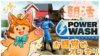 【朝活】おはよ！朝だよ起きて！お掃除雑談🧽🐾【パワーウォッシュシミュレーター】