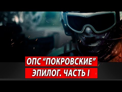 ОПС "Покровские". Эпилог. Часть I | Журналистские расследования Евгения Михайлова