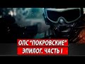 ОПС &quot;Покровские&quot;. Эпилог. Часть I | Журналистские расследования Евгения Михайлова