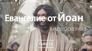Евангелие от Йоан глава 12