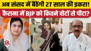 Iqra Hasan Kairana Election Result: BJP Pradeep Chaudhary को 69 हजार वोटों से हराया। Samajwadi Party