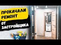 ЗАСТРОЙЩИК НЕ СМОГ! Косметический ремонт квартиры в новостройке / Ремонт под ключ