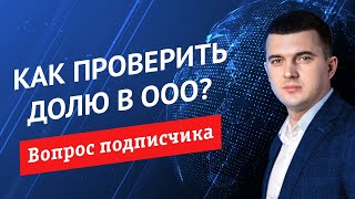 Как проверить долю в действующем ООО?