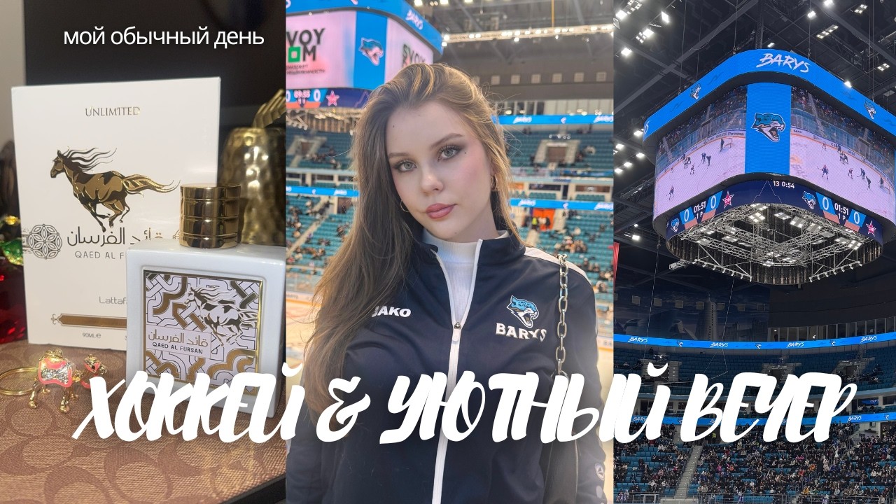 ХОККЕЙ 🏒 + УЮТНЫЙ ВЕЧЕР ✨|РАСПАКОВКА ОДЕЖДЫ|YASMINEMEMORY
