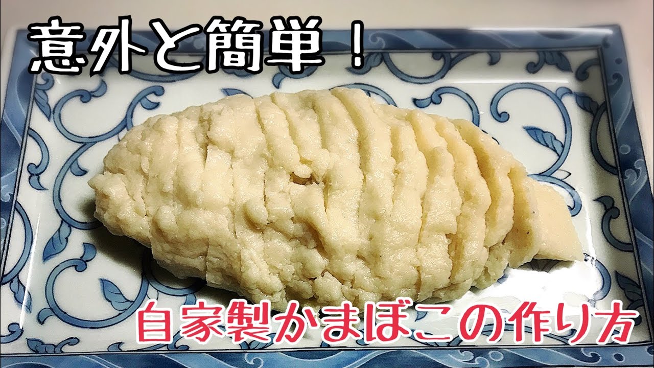 かまぼこの作り方 スケソウダラ Youtube