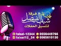 عبادي الطرف وأسوق رجلي سوق حفلة الزلزال ناصر الشمراني فرقة شباب الفيصل 2019 عبادي الطرف وأسوق رجلي سوق حفلة الزلزال ناصر الشمراني فرقة شباب الفيصل 2019
