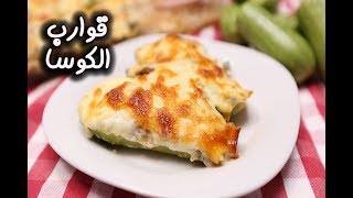 قوارب الكوسا بالبشاميل بطريقة سهلة وسريعة  | مطبخ سيدتي