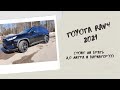 №1 Toyota RAV4 2021 - первые впечатления, стоит ли покупать 2,0 литровый RAV4?