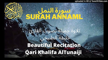 سورة النمل بصوت جميل جدا 💚 القارئ خليفة الطنيجي 💚 Surah Annaml, Khalifa Altunaiji