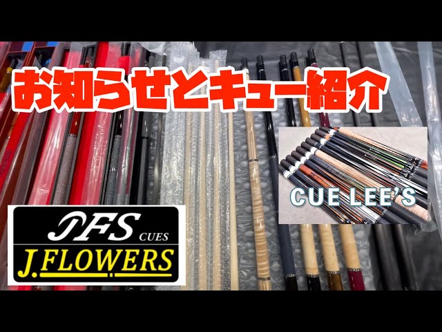ビリヤード】大事なお知らせとキュー紹介！(前編） - YouTube