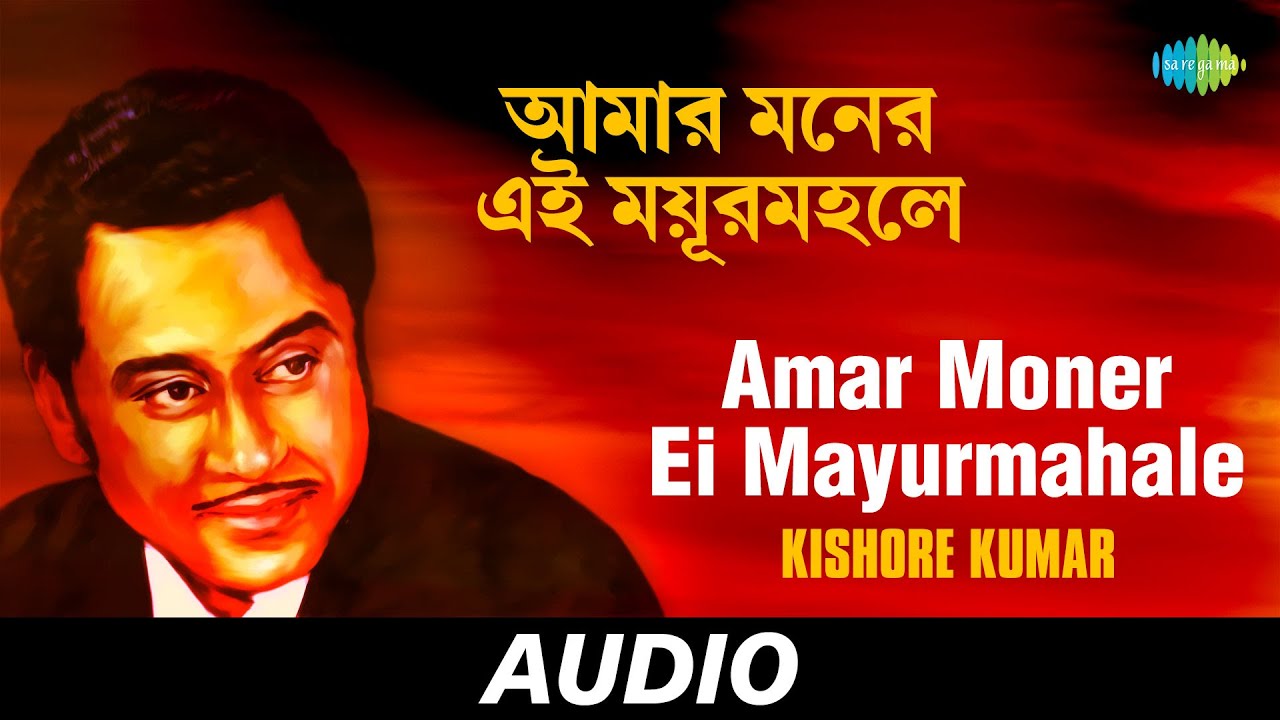 Amar Moner Ei Mayurmahale  Kishore Kumar  Audio