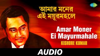 Amar Moner Ei Mayurmahale | Kishore Kumar | Audio