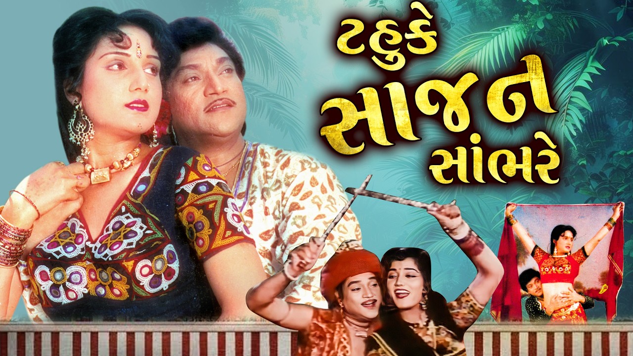 🌟 નરેશ કનોડિયા 🌟 ની જબરદસ્ત રોમેન્ટિક ફિલ્મ Tahuke Sajan Sambhare | Naresh Kanodia ટહુકે સાજન સાંભરે